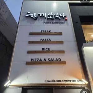 한끼맛있다 리뷰 사진