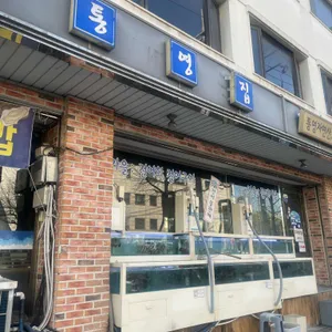 통영집 리뷰 사진
