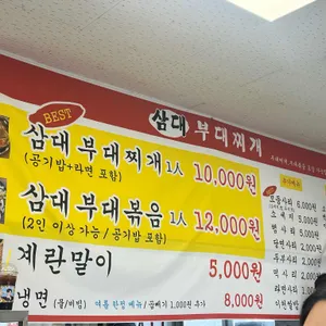 삼대부대찌개 리뷰 사진