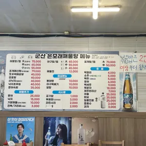 은모래해물탕아구찜 리뷰 사진