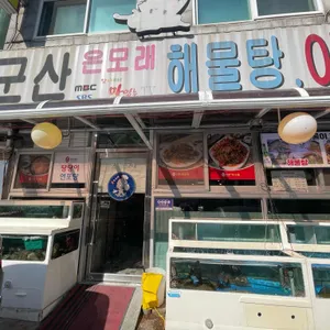 은모래해물탕아구찜 리뷰 사진