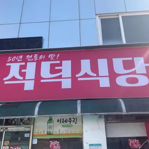 적덕식당 리뷰 사진