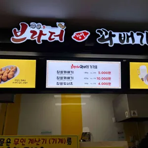 브라더 꽈배기 리뷰 사진