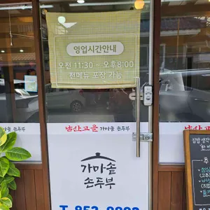 남산고을가마솥손두부 리뷰 사진