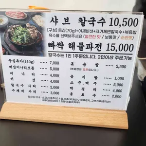 윤우재 샤브칼국수 리뷰 사진