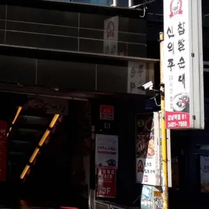 신의주찹쌀순대 사진 2