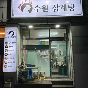 수원삼계탕 사진