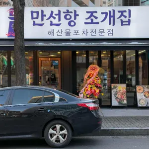 만선항조개집 리뷰 사진