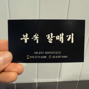 부속갈매기 리뷰 사진