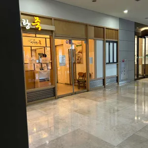 어허랑죽 리뷰 사진