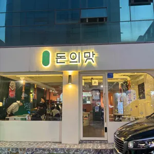 돈의맛 사진