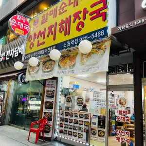 굿맘할매순대국&양선지해장국 리뷰 사진