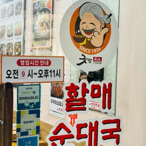 굿맘할매순대국&양선지해장국 리뷰 사진