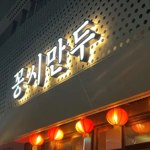 꽁시만두 리뷰 사진