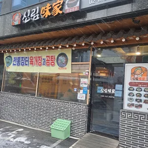 신림미가 사진