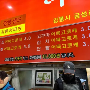 수제어묵고로케 리뷰 사진