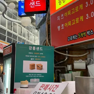 수제어묵고로케 리뷰 사진