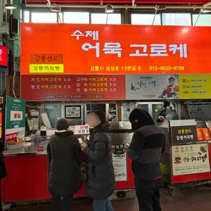 수제어묵고로케 리뷰 사진