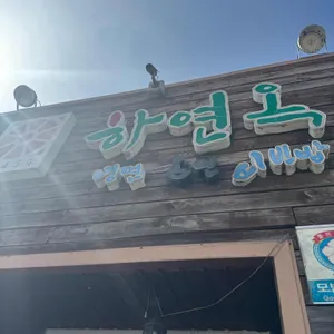 하연옥 대표 사진