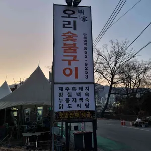 명가오리숯불구이 리뷰 사진