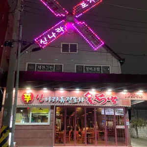 신나라퓨전포차불닭발 리뷰 사진