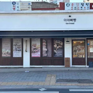 이야빠빵 리뷰 사진