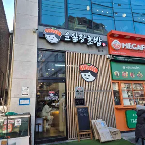 윤실장 초밥 대표 사진