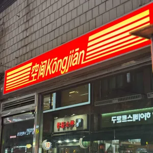공지안 리뷰 사진