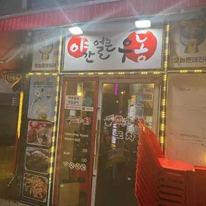 야간얼큰우동 리뷰 사진