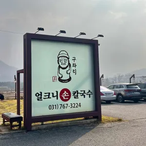 구좌리 얼크니손칼국수 리뷰 사진
