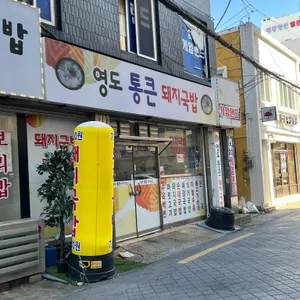 영도통큰돼지국밥 리뷰 사진