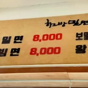 하르방밀면 리뷰 사진