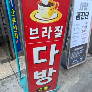 브라질다방 사진 1