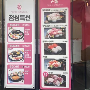 상무초밥 리뷰 사진