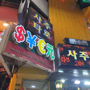 꼬치꼬치 양꼬치 리뷰 사진