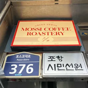 모씨커피 로스터리 리뷰 사진