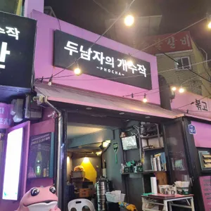 두남자의 개수작 사진