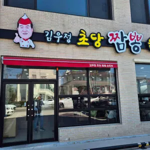 김우정 초당짬뽕순두부 리뷰 사진