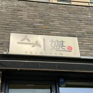 스시담 리뷰 사진