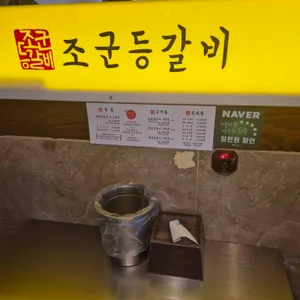 조군등갈비 리뷰 사진