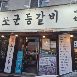 조군등갈비 리뷰 사진