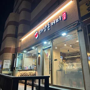 하삼동커피 사진 1