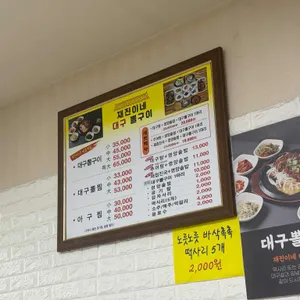 재진이네 아구찜 리뷰 사진
