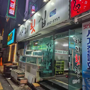 아리횟집 리뷰 사진