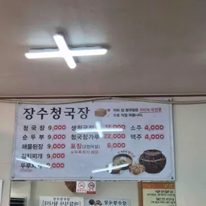 장수청국장 리뷰 사진