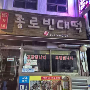 종로빈대떡 리뷰 사진