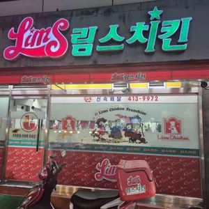 림스치킨 사진