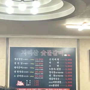 지리산숯불갈비생고기 리뷰 사진