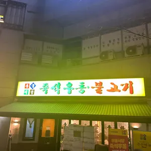 우불식당 사진 2