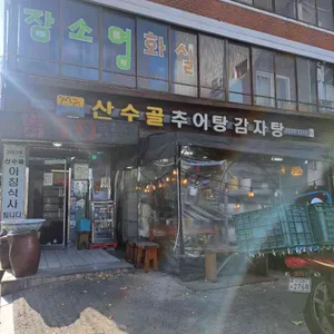 산수골추어탕감자탕 리뷰 사진